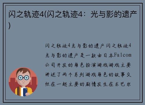 闪之轨迹4(闪之轨迹4：光与影的遗产)