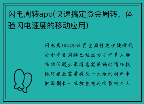 闪电周转app(快速搞定资金周转，体验闪电速度的移动应用)