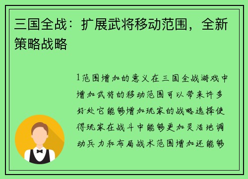 三国全战：扩展武将移动范围，全新策略战略