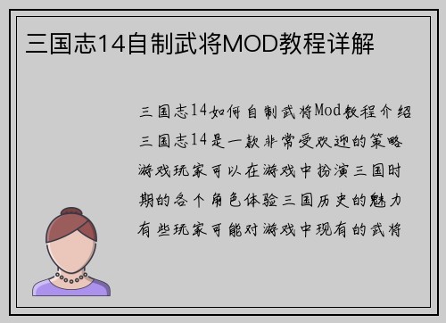 三国志14自制武将MOD教程详解